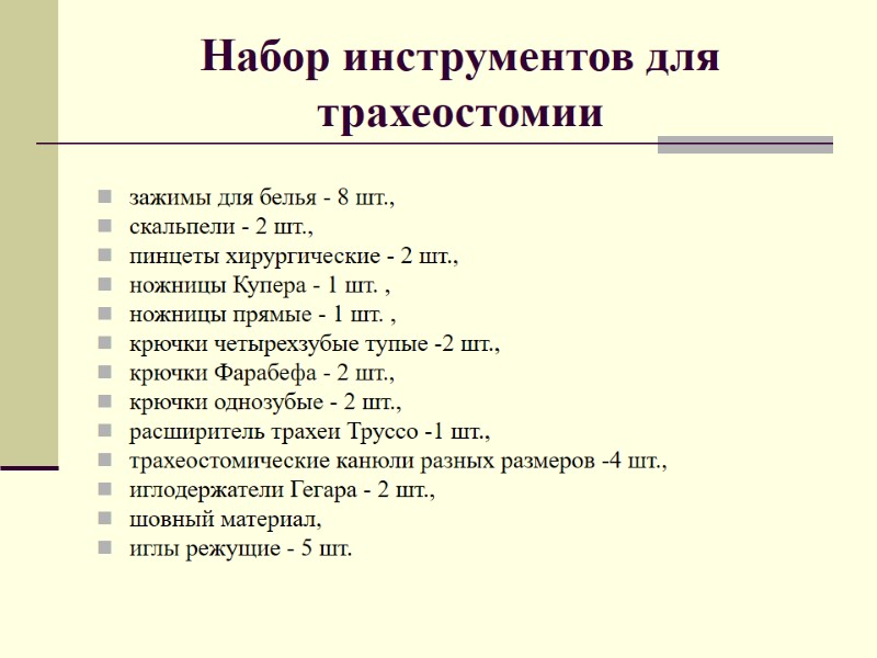 Набор инструментов для трахеостомии  зажимы для белья - 8 шт., скальпели - 2
